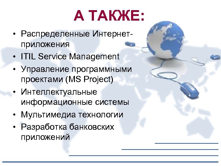 А ТАКЖЕ: • Распределенные Интернетприложения • ITIL Service Management • Управление программными проектами (MS