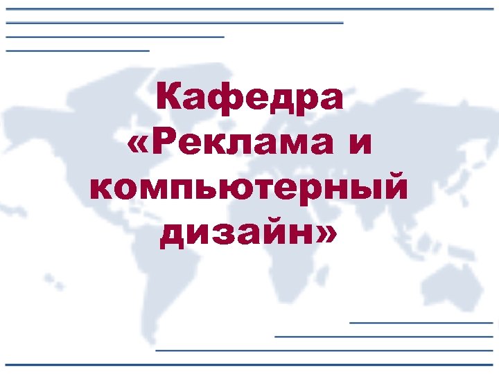 Кафедра «Реклама и компьютерный дизайн» 