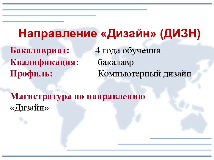 Направление «Дизайн» (ДИЗН) Бакалавриат: Квалификация: Профиль: 4 года обучения бакалавр Компьютерный дизайн Магистратура по