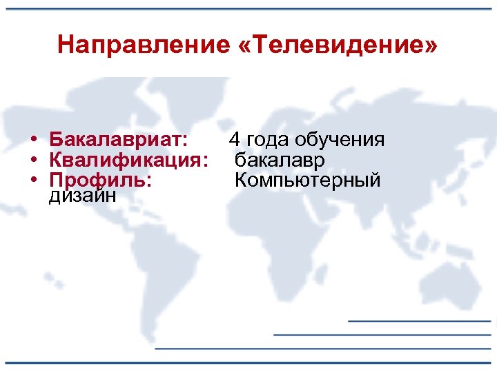 Направление «Телевидение» • Бакалавриат: 4 года обучения • Квалификация: бакалавр • Профиль: Компьютерный дизайн