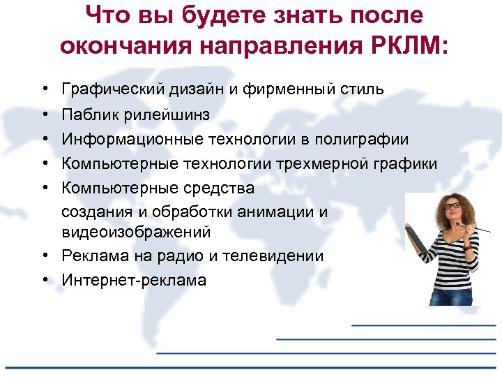 Что вы будете знать после окончания направления РКЛМ: • Графический дизайн и фирменный стиль