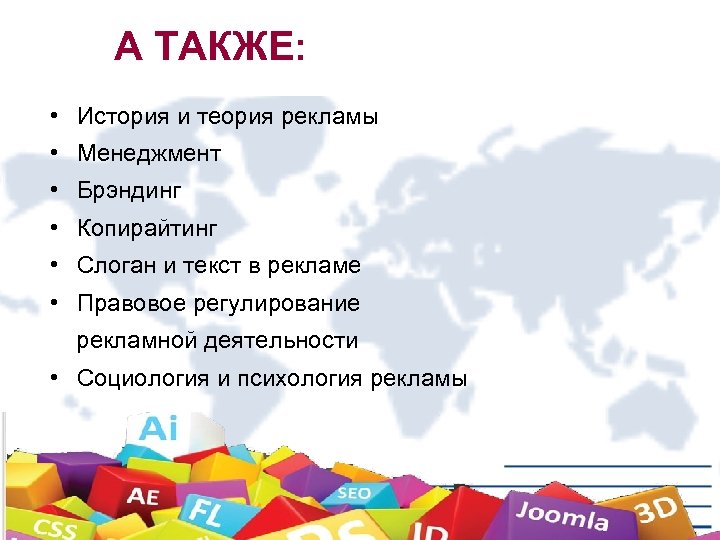 А ТАКЖЕ: • История и теория рекламы • Менеджмент • Брэндинг • Копирайтинг •