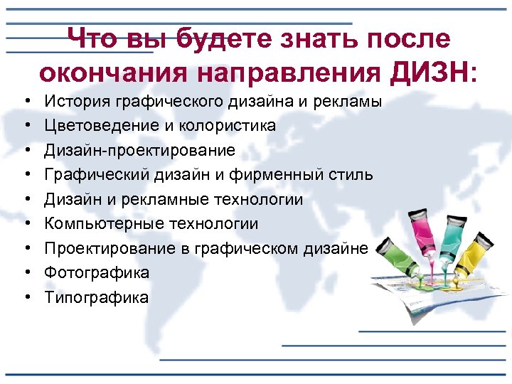 Что вы будете знать после окончания направления ДИЗН: • • • История графического дизайна