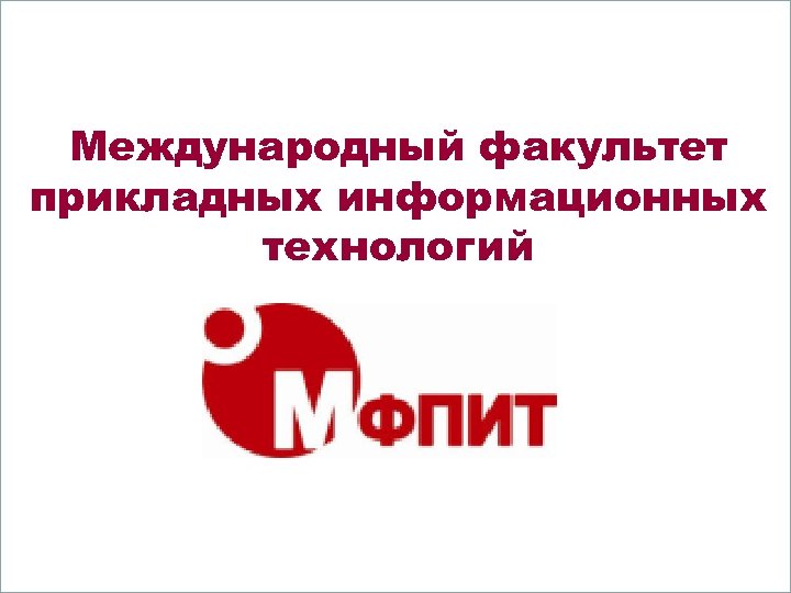 Международный факультет прикладных информационных технологий 