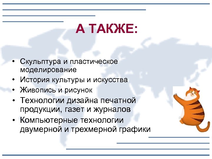 А ТАКЖЕ: • Скульптура и пластическое моделирование • История культуры и искусства • Живопись