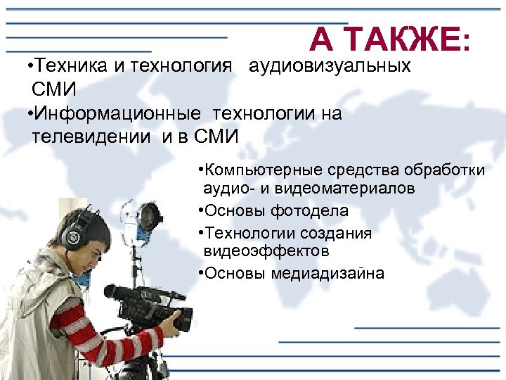 А ТАКЖЕ: • Техника и технология аудиовизуальных СМИ • Информационные технологии на телевидении и