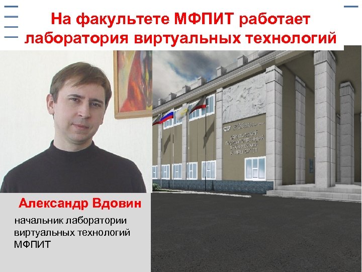 На факультете МФПИТ работает лаборатория виртуальных технологий Александр Вдовин начальник лаборатории виртуальных технологий МФПИТ