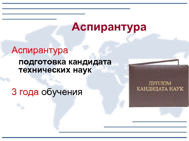 Аспирантура подготовка кандидата технических наук 3 года обучения 