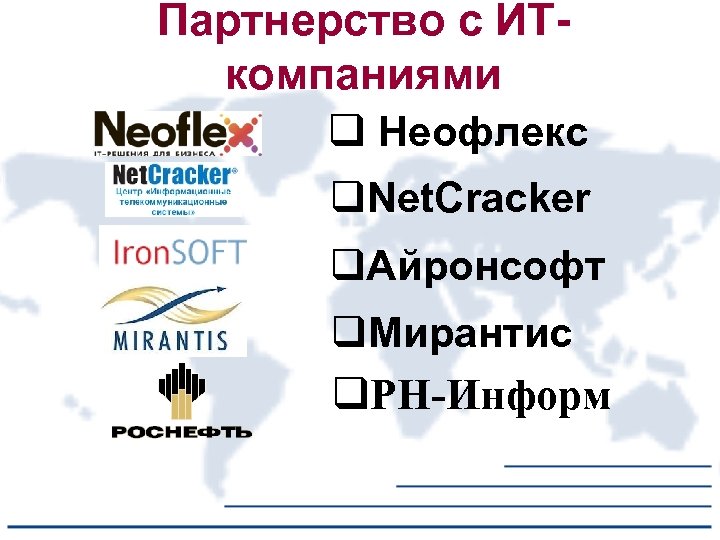Партнерство с ИТкомпаниями q Неофлекс q. Net. Cracker q. Айронсофт q. Мирантис q. РН-Информ