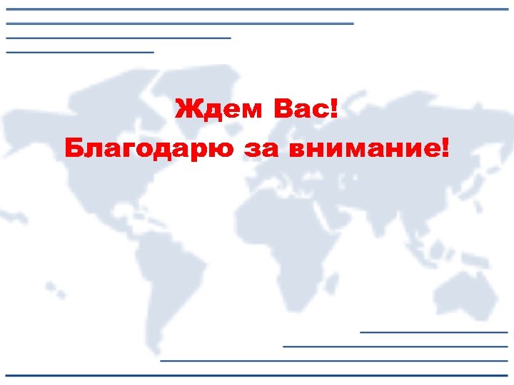 Ждем Вас! Благодарю за внимание! 