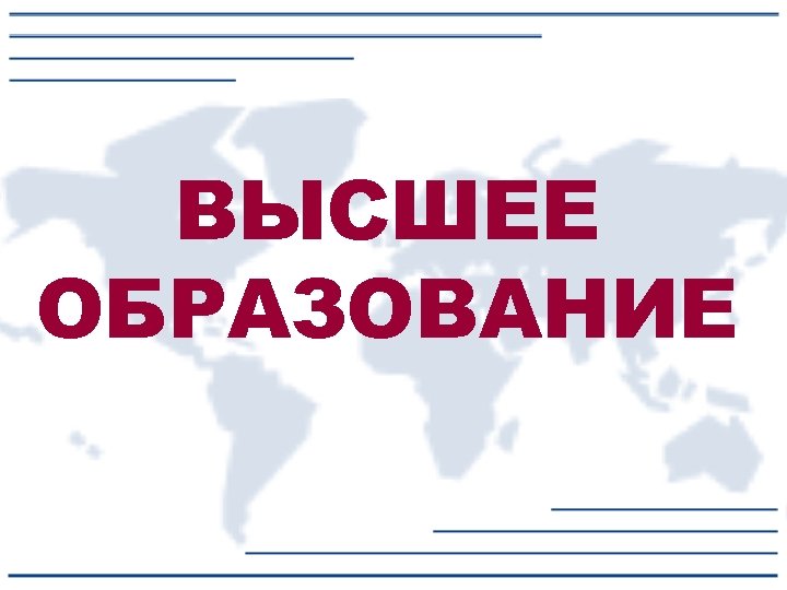 ВЫСШЕЕ ОБРАЗОВАНИЕ 