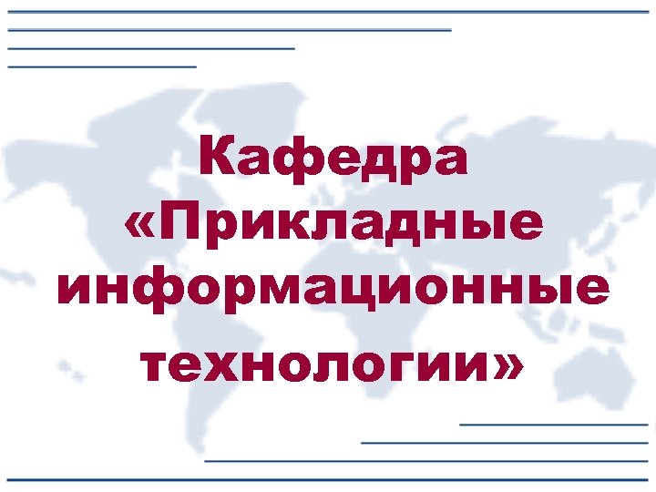 Кафедра «Прикладные информационные технологии» 