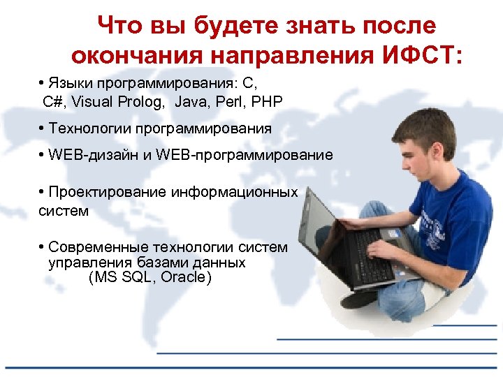  Что вы будете знать после окончания направления ИФСТ: • Языки программирования: С, С#,
