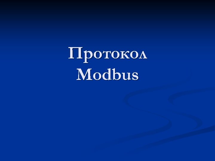Протокол Modbus 