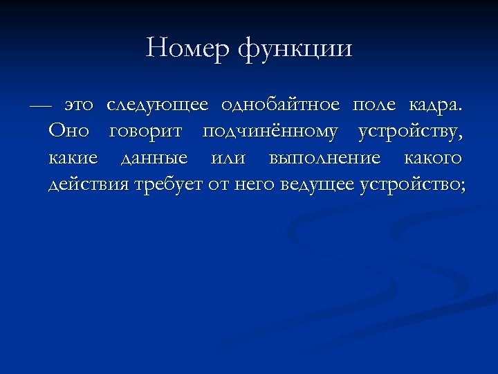 Номер функции — это следующее однобайтное поле кадра. Оно говорит подчинённому устройству, какие данные