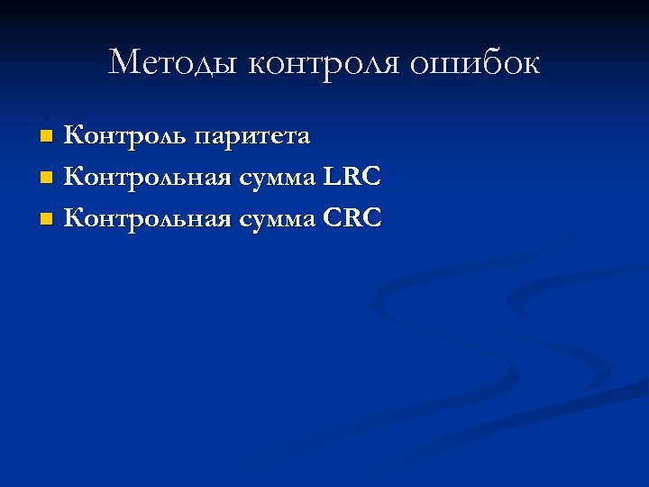 Методы контроля ошибок Контроль паритета n Контрольная сумма LRC n Контрольная сумма CRC n