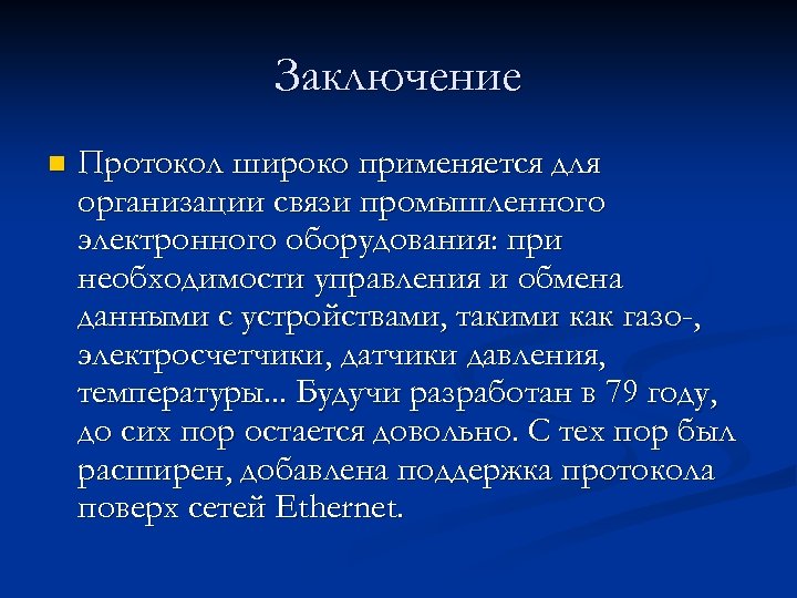 Заключение n Протокол широко применяется для организации связи промышленного электронного оборудования: при необходимости управления