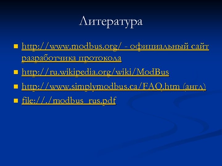 Литература http: //www. modbus. org/ - официальный сайт разработчика протокола n http: //ru. wikipedia.