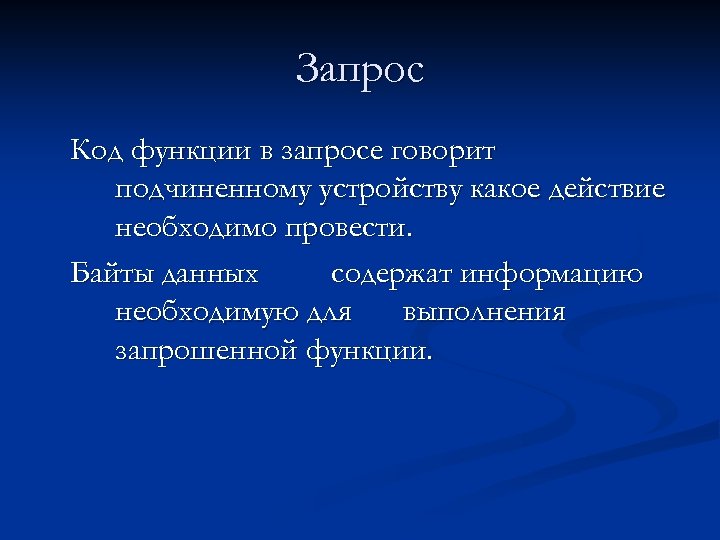Запрос Код функции в запросе говорит подчиненному устройству какое действие необходимо провести. Байты данных