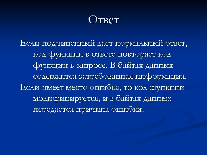 Ответ Если подчиненный дает нормальный ответ, код функции в ответе повторяет код функции в