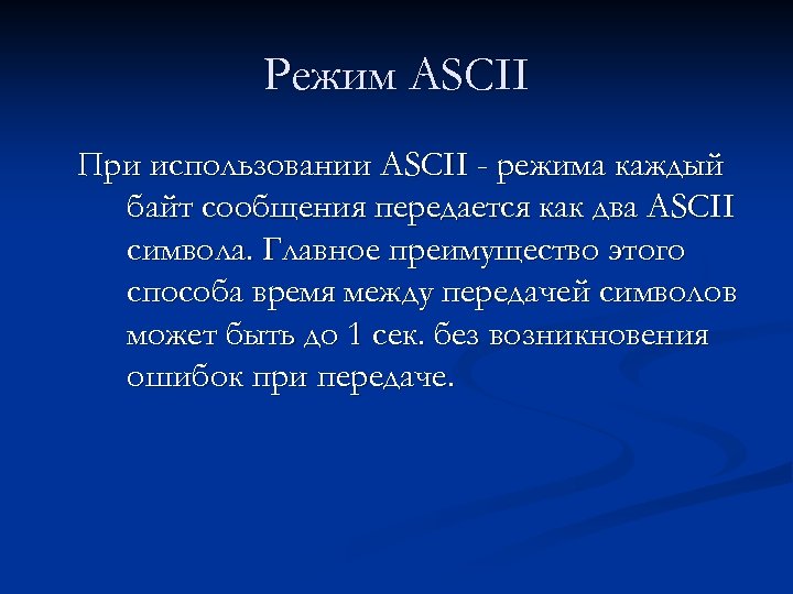 Режим ASCII При использовании ASCII - режима каждый байт сообщения передается как два ASCII