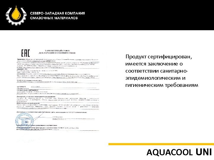Продукт сертифицирован, имеется заключение о соответствии санитарноэпидемиологическим и гигиеническим требованиям AQUACOOL UNI 