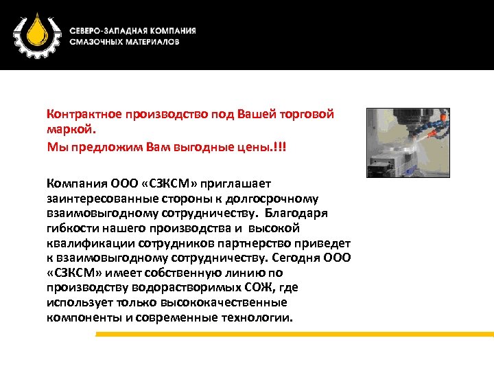 Контрактное производство под Вашей торговой маркой. Мы предложим Вам выгодные цены. !!! Компания ООО