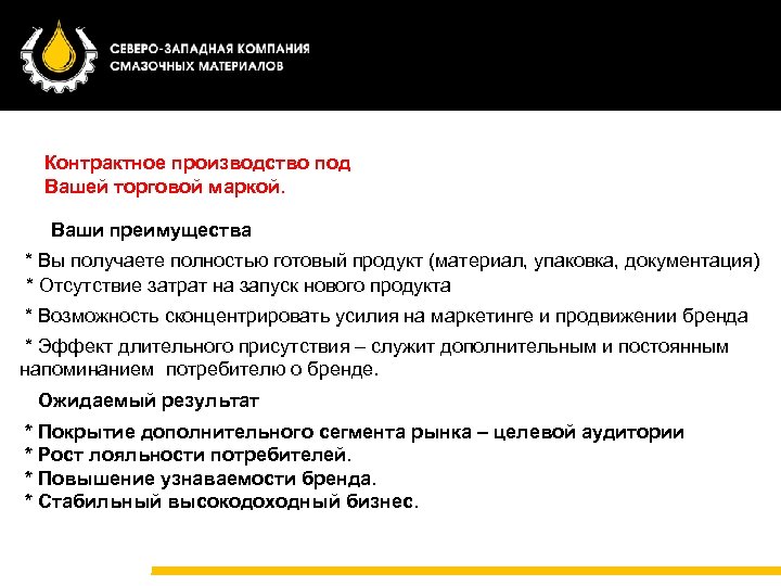 Традиционные СОЖ Контрактное производство под Вашей торговой маркой. Ваши преимущества * Вы получаете полностью