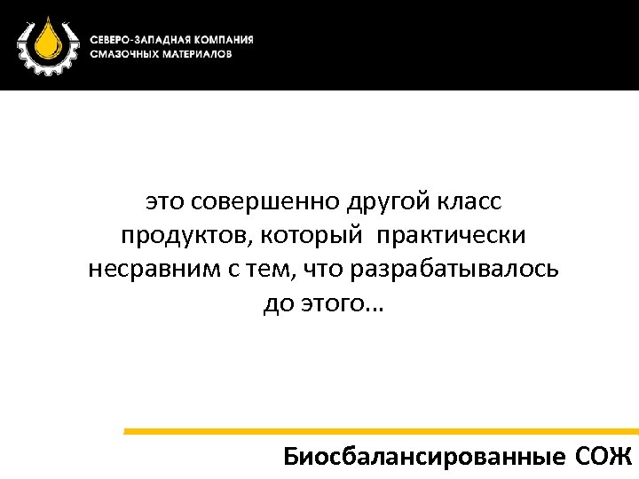 это совершенно другой класс продуктов, который практически несравним с тем, что разрабатывалось до этого…