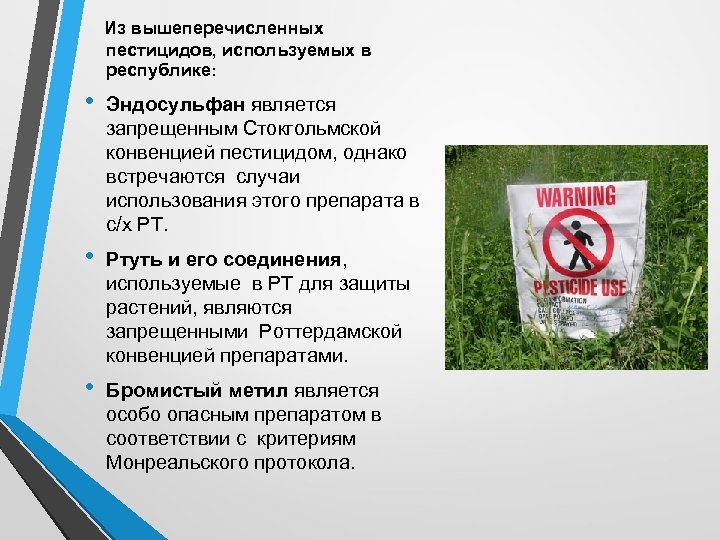 Из вышеперечисленных пестицидов, используемых в республике: • Эндосульфан является запрещенным Стокгольмской конвенцией пестицидом, однако