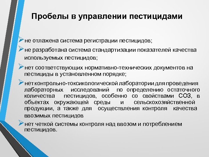 Пробелы в управлении пестицидами Øне отлажена система регистрации пестицидов; Øне разработана система стандартизации показателей