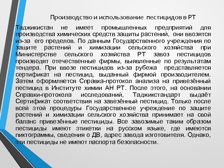 Производство и использование пестицидов в РТ Таджикистан не имеет промышленных предприятий для производства химических