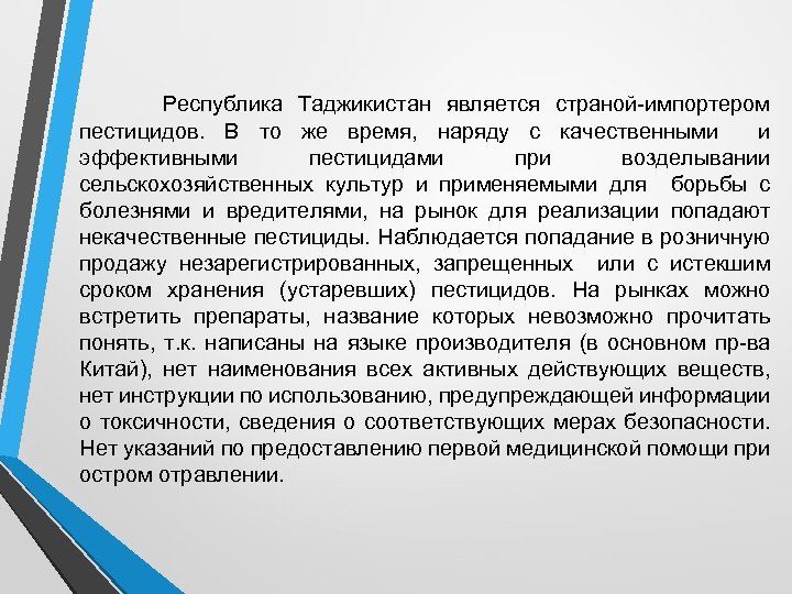  Республика Таджикистан является страной-импортером пестицидов. В то же время, наряду с качественными и