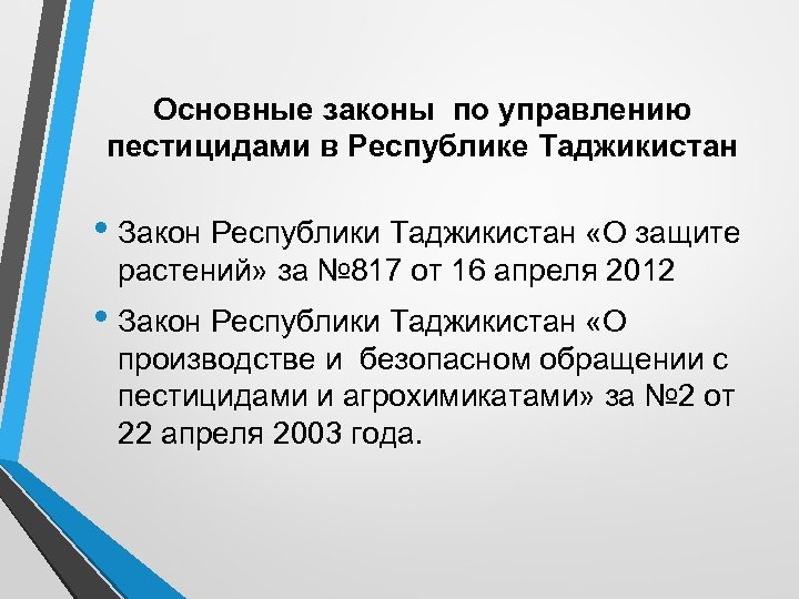 Основные законы по управлению пестицидами в Республике Таджикистан • Закон Республики Таджикистан «О защите