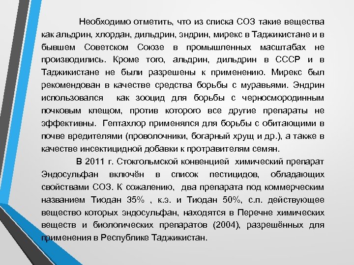 Необходимо отметить, что из списка СОЗ такие вещества как альдрин, хлордан, дильдрин, эндрин, мирекс