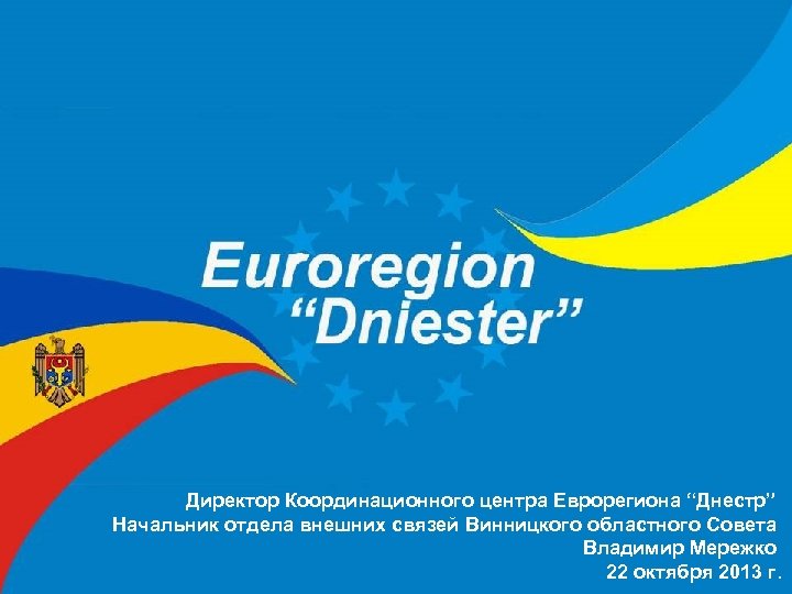 Директор Координационного центра Еврорегиона “Днестр” Начальник отдела внешних связей Винницкого областного Совета Владимир Мережко