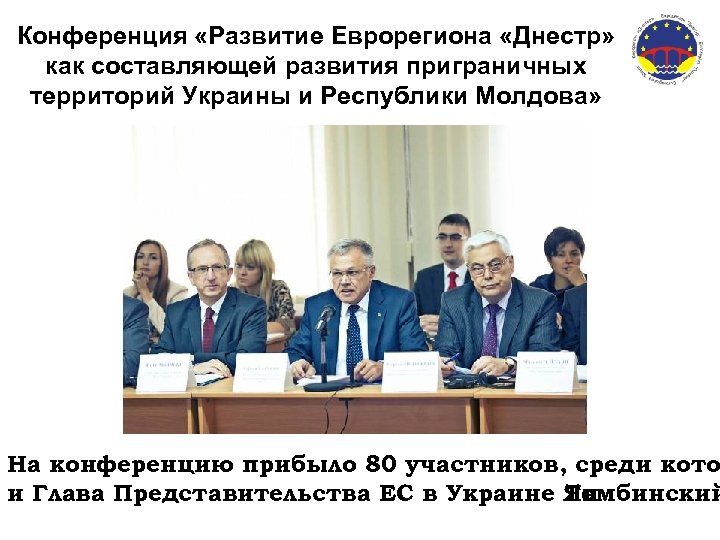 Конференция «Развитие Еврорегиона «Днестр» как составляющей развития приграничных территорий Украины и Республики Молдова» На
