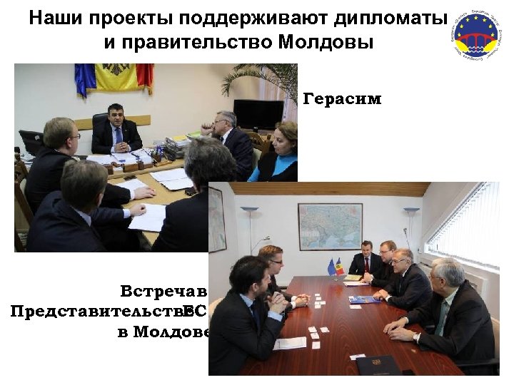 Наши проекты поддерживают дипломаты и правительство Молдовы Герасим Встреча в Представительстве ЕС в Молдове