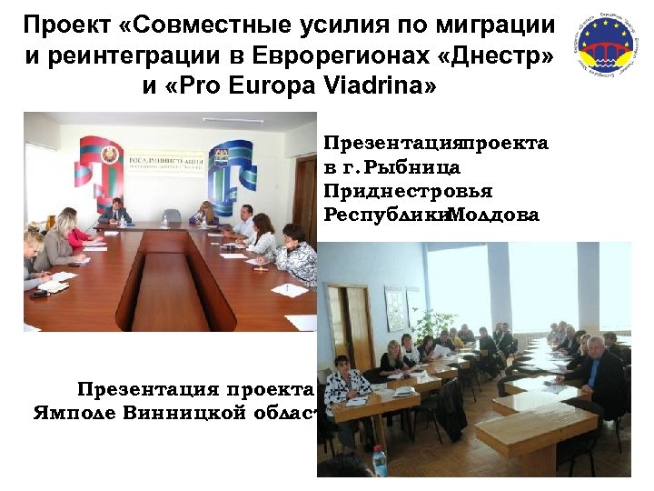 Проект «Совместные усилия по миграции и реинтеграции в Еврорегионах «Днестр» и «Pro Europa Viadrina»