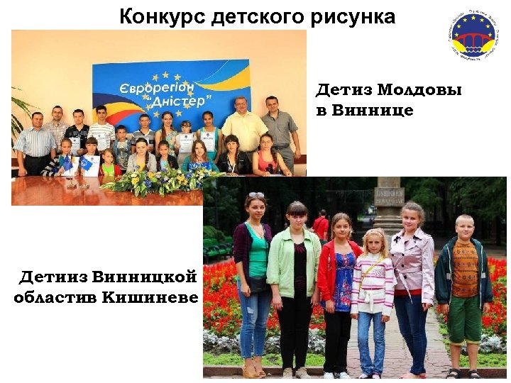 Конкурс детского рисунка Дети з Молдовы в Виннице Детииз Винницкой областив Кишиневе 