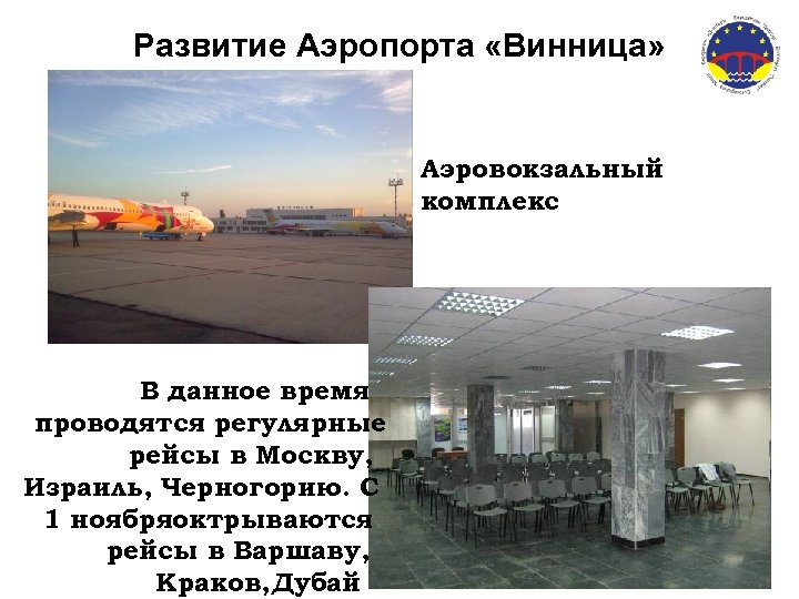 Развитие Аэропорта «Винница» Аэровокзальный комплекс В данное время проводятся регулярные рейсы в Москву, Израиль,