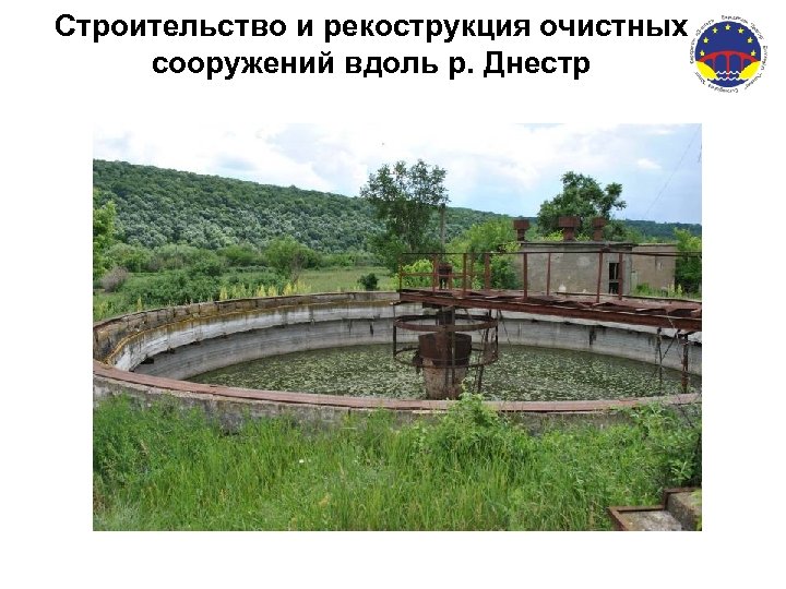 Строительство и рекострукция очистных сооружений вдоль р. Днестр 