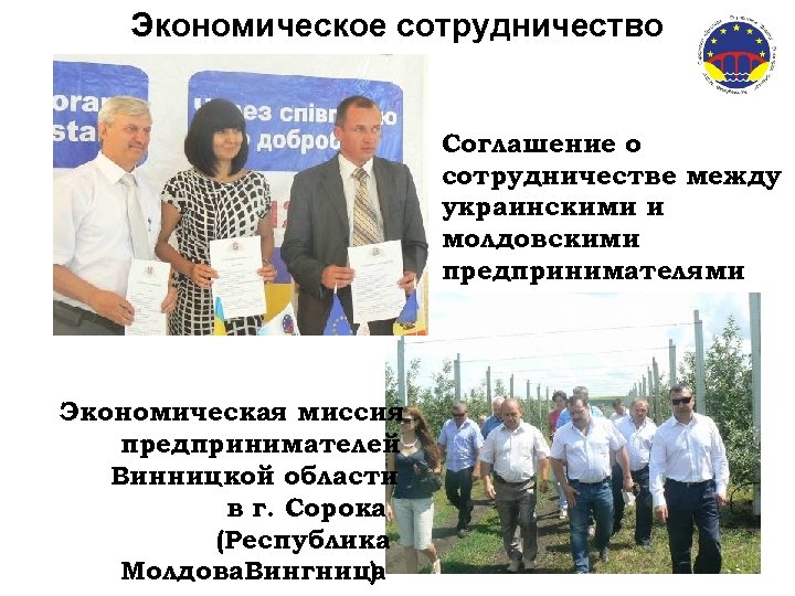 Экономическое сотрудничество Соглашение о сотрудничестве между украинскими и молдовскими предпринимателями Экономическая миссия предпринимателей Винницкой