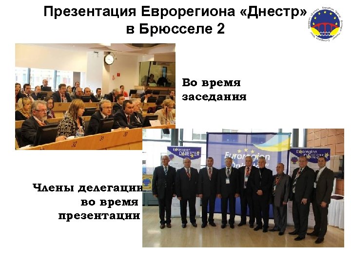 Презентация Еврорегиона «Днестр» в Брюсселе 2 Во время заседания Члены делегации во время презентации