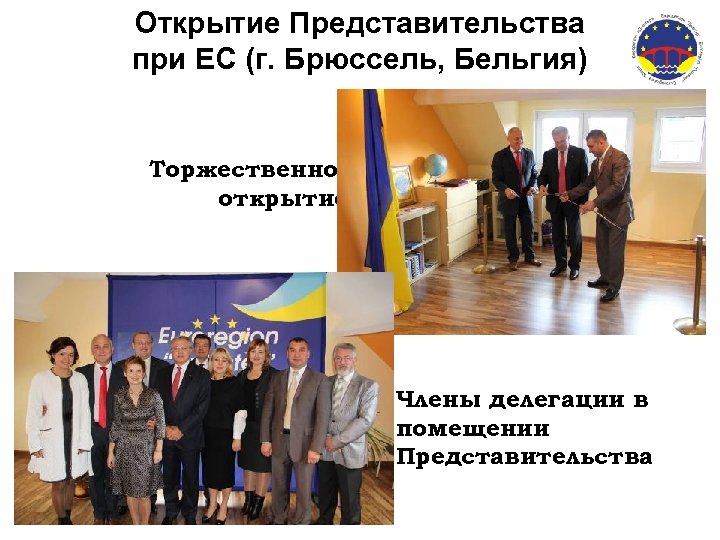 Открытие Представительства при ЕС (г. Брюссель, Бельгия) Торжественное открытие Члены делегации в помещении Представительства