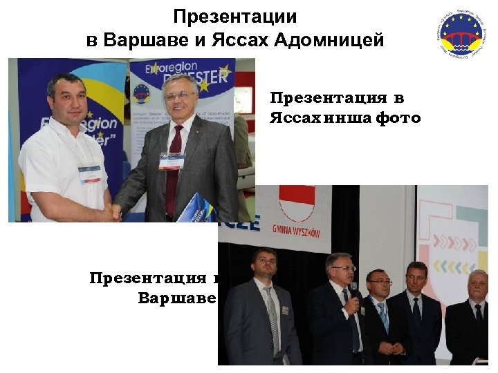 Презентации в Варшаве и Яссах Адомницей Презентация в Яссах инша фото Презентация в Варшаве