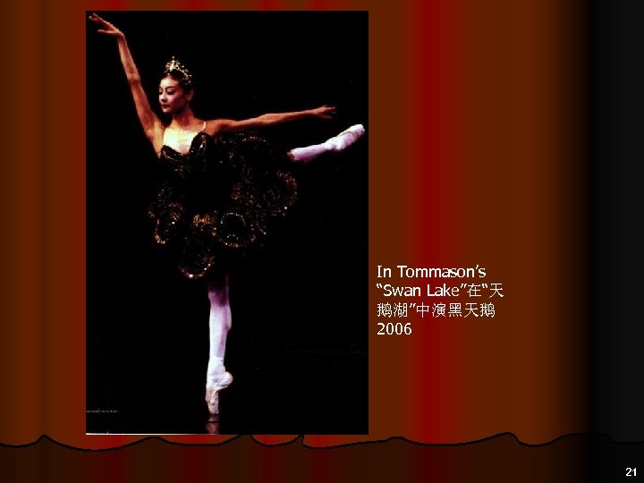 In Tommason’s “Swan Lake”在“天 鹅湖”中演黑天鹅 2006 21 