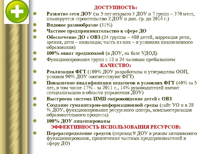 l l l ДОСТУПНОСТЬ: Развитие сети ДОУ (за 5 лет открыто 3 ДОУ и