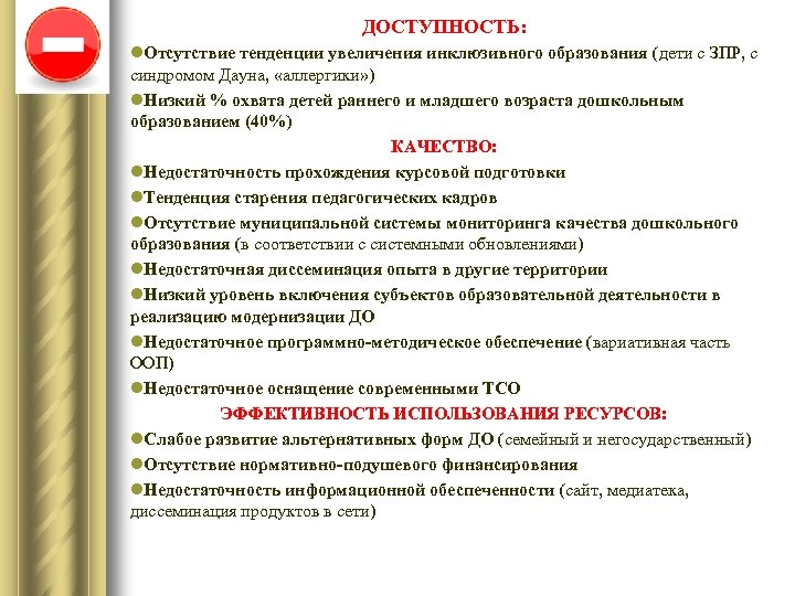ДОСТУПНОСТЬ: l. Отсутствие тенденции увеличения инклюзивного образования (дети с ЗПР, с синдромом Дауна, «аллергики»