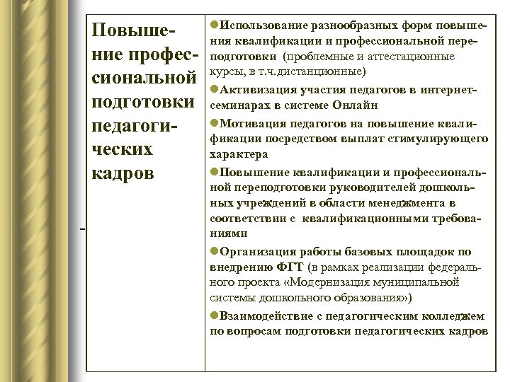 Повышение профессиональной подготовки педагогических кадров - l. Использование разнообразных форм повышения квалификации и профессиональной